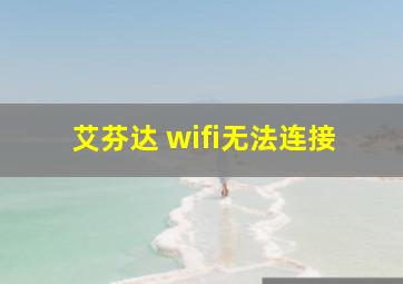 艾芬达 wifi无法连接